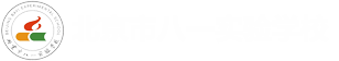 北京八一实验学校